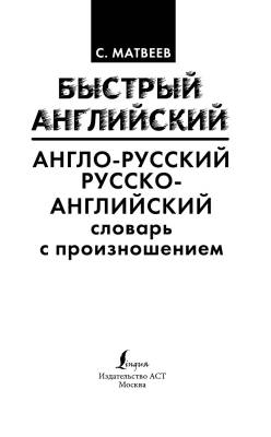 Англо-русский. Русско-английский словарь с произношением для тех, кто не знает ничего с доставкой по Минску от 70 рублей бесплатно!